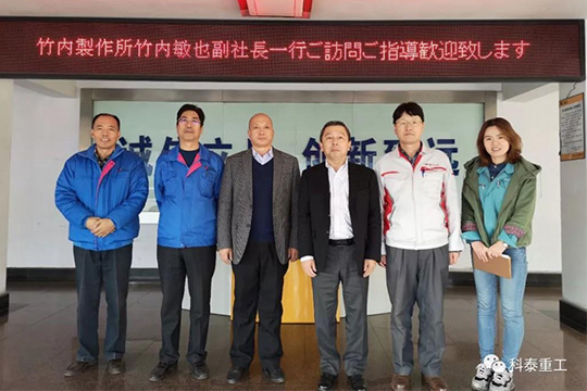 日本竹内制作所（TAKEUCHI）竹内敏也副社长一行到访九游·官方网站重工